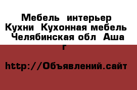 Мебель, интерьер Кухни. Кухонная мебель. Челябинская обл.,Аша г.